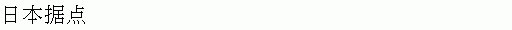 日本據(jù)點